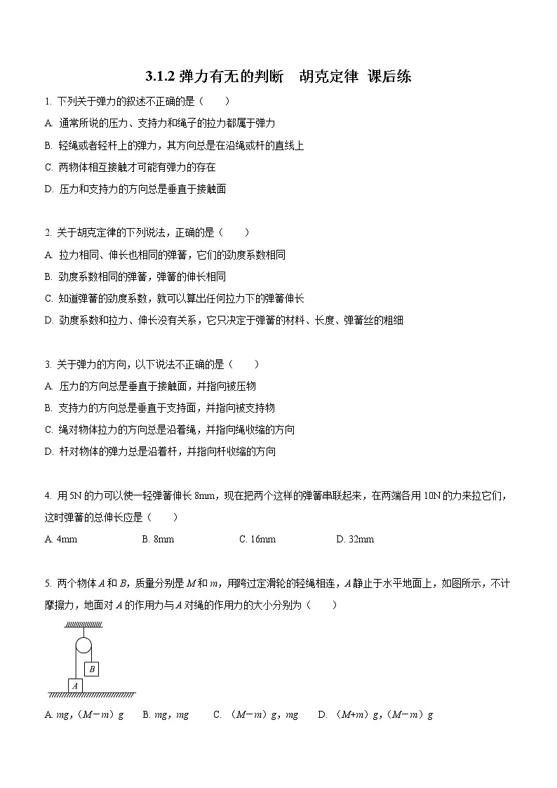 3.1.2+弹力有无的判断+胡克定律（课后练习）-高中物理人教版（2019）高一上册课前课中课后同步试题01