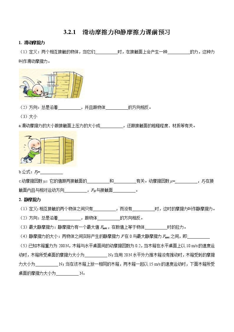 3.2.1+滑动摩擦力和静摩擦力（课前预习）-高中物理人教版（2019）高一上册课前课中课后同步试题01