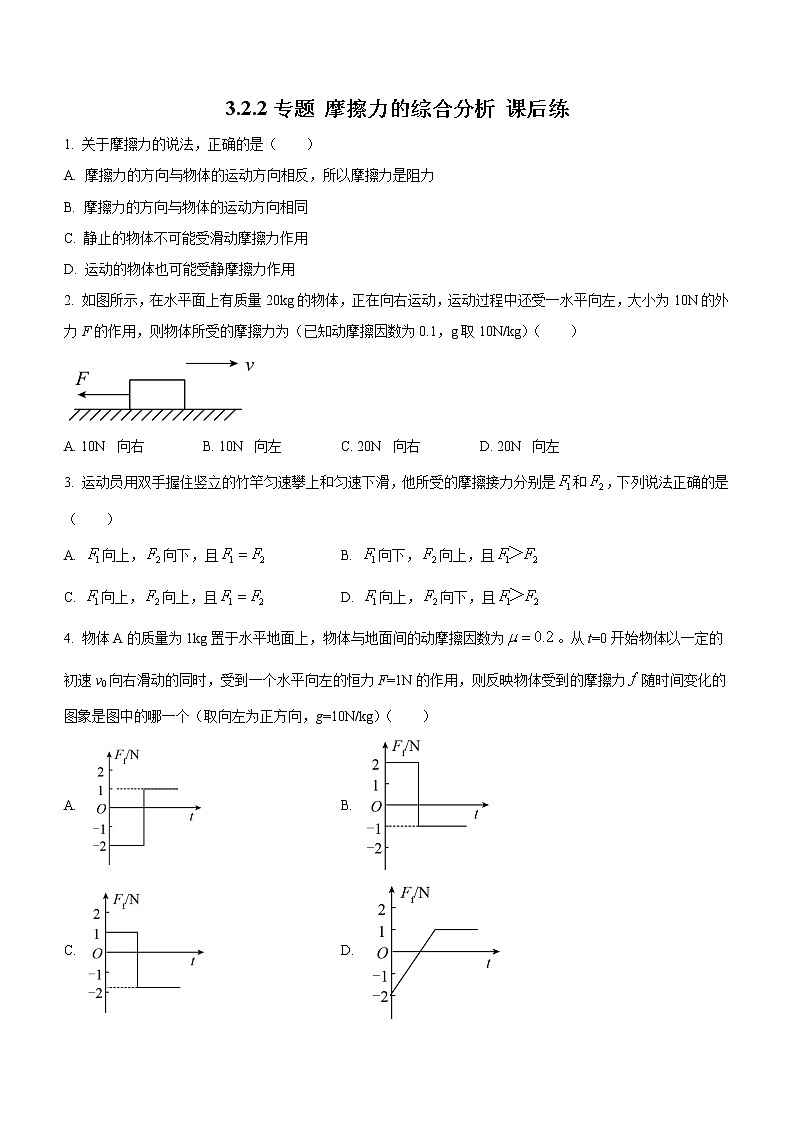 3.2.2专题摩擦力的综合分析（课后练习）-高中物理人教版（2019）高一上册课前课中课后同步试题01