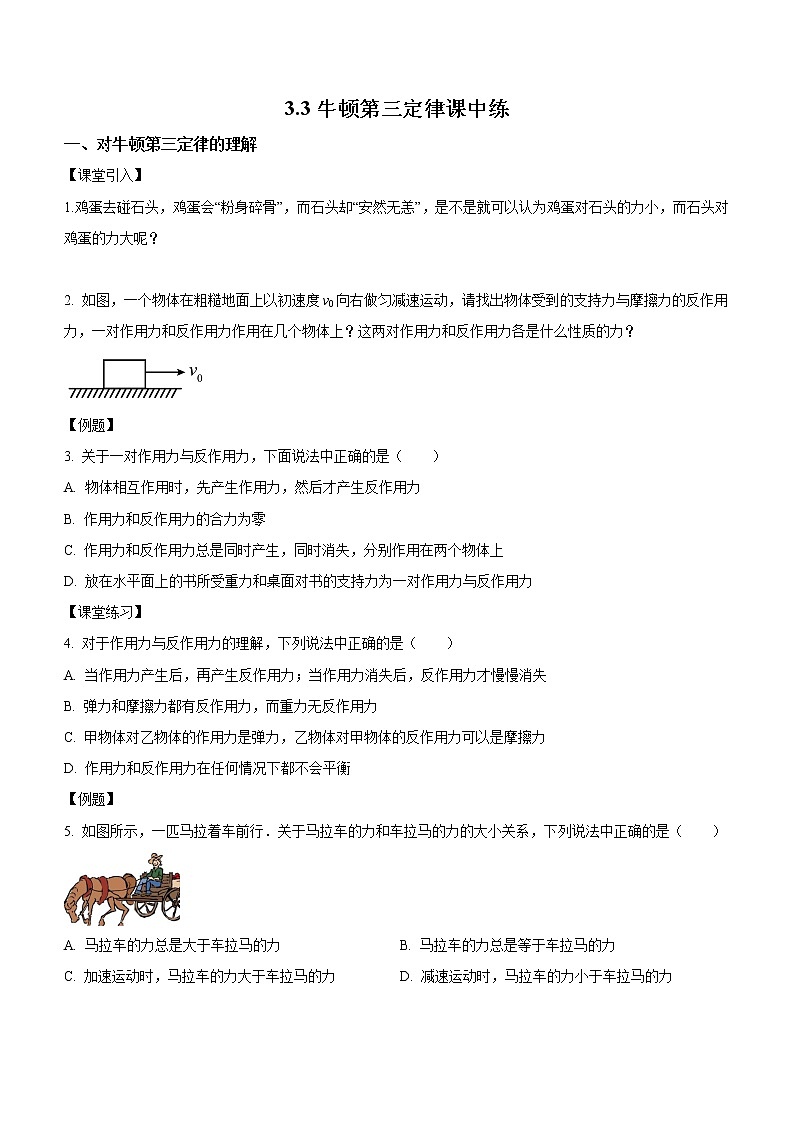 3.3+牛顿第三定律（课中练习）-高中物理人教版（2019）高一上册课前课中课后同步试题01