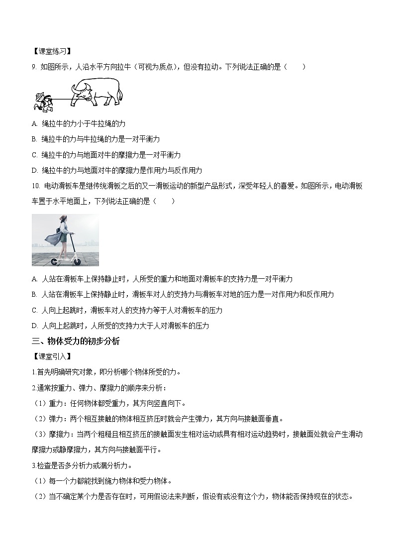 3.3+牛顿第三定律（课中练习）-高中物理人教版（2019）高一上册课前课中课后同步试题03