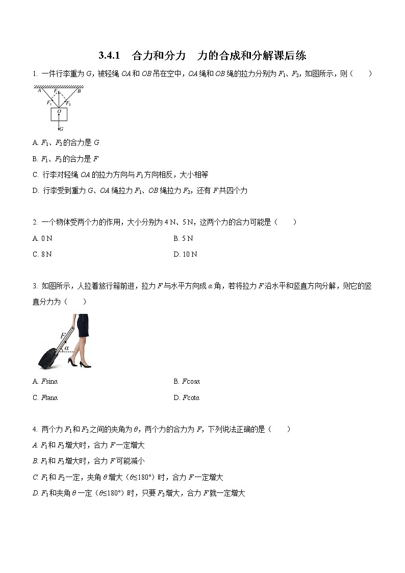 3.4.1+合力和分力+力的合成和分解（课后练习）-高中物理人教版（2019）高一上册课前课中课后同步试题01