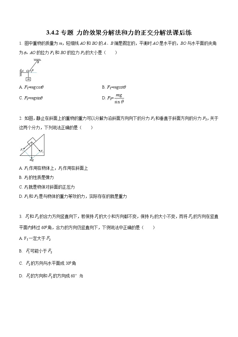 3.4.2+力的效果分解法和力的正交分解法（课后练习）-高中物理人教版（2019）高一上册课前课中课后同步试题01
