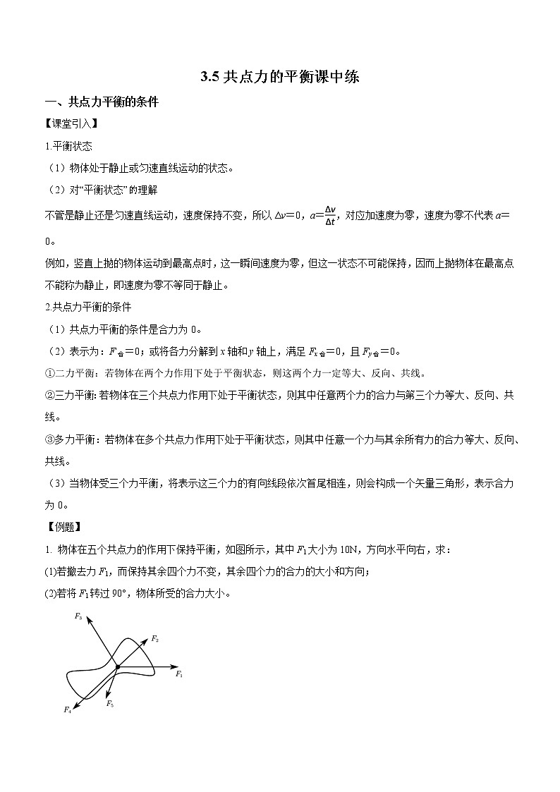 3.5+共点力的平衡（课中练习）-高中物理人教版（2019）高一上册课前课中课后同步试题01