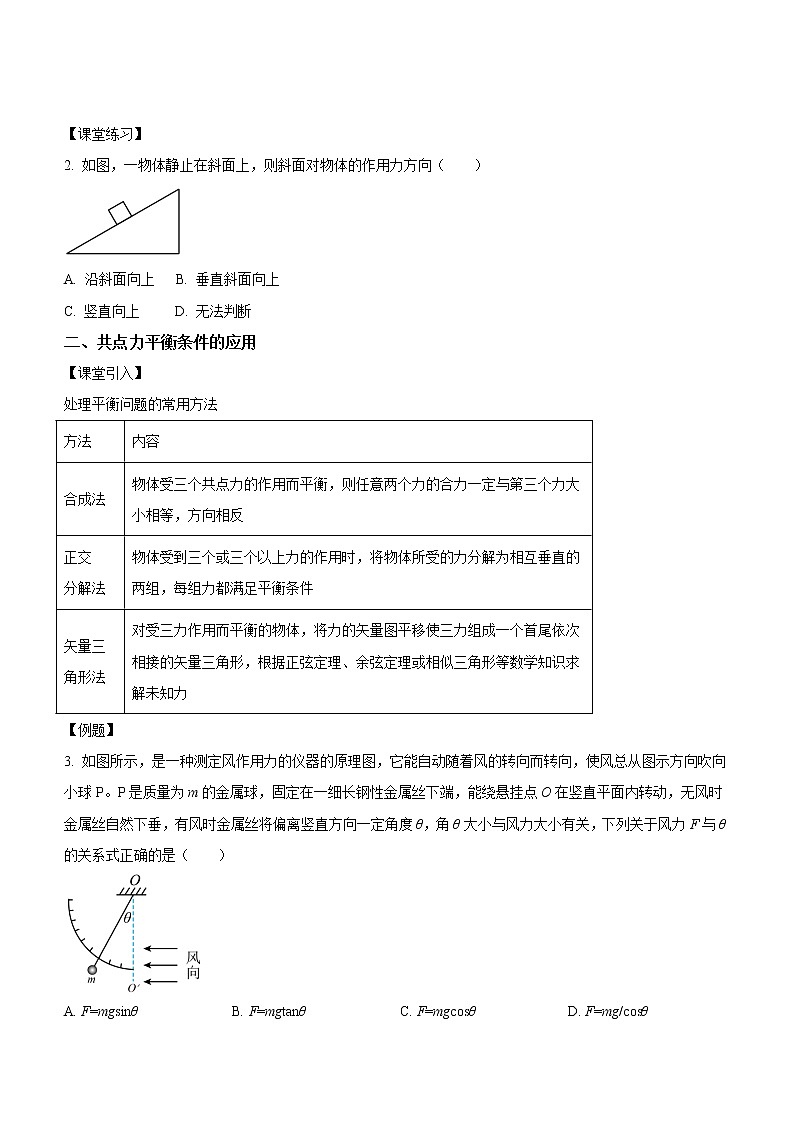 3.5+共点力的平衡（课中练习）-高中物理人教版（2019）高一上册课前课中课后同步试题02