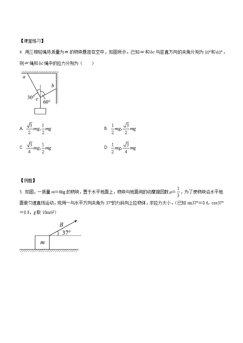 3.5+共点力的平衡（课中练习）-高中物理人教版（2019）高一上册课前课中课后同步试题03