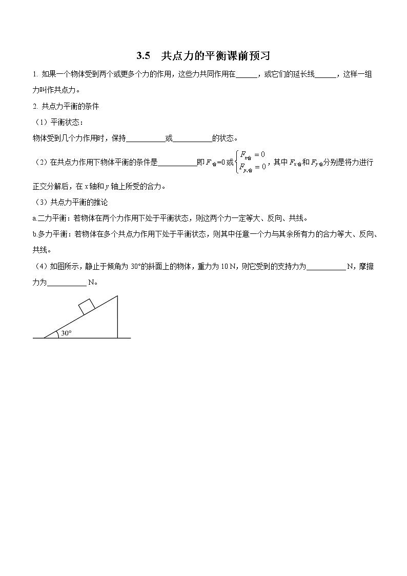 3.5+共点力的平衡（课前预习）-高中物理人教版（2019）高一上册课前课中课后同步试题01