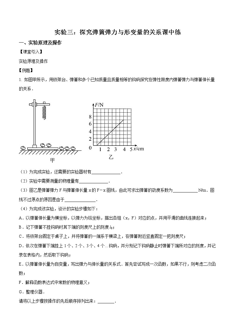 3.1.3+实验三：探究弹簧弹力与形变量的关系（课中练习）-高中物理人教版（2019）高一上册课前课中课后同步试题第1页