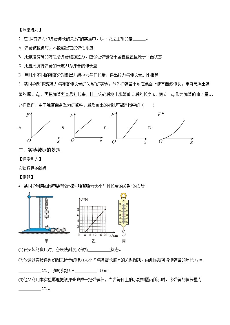 3.1.3+实验三：探究弹簧弹力与形变量的关系（课中练习）-高中物理人教版（2019）高一上册课前课中课后同步试题第2页