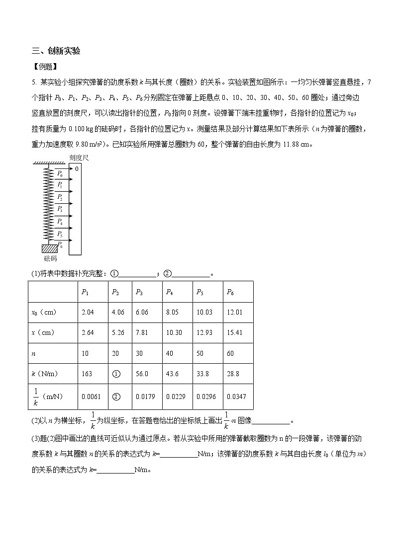 3.1.3+实验三：探究弹簧弹力与形变量的关系（课中练习）-高中物理人教版（2019）高一上册课前课中课后同步试题第3页