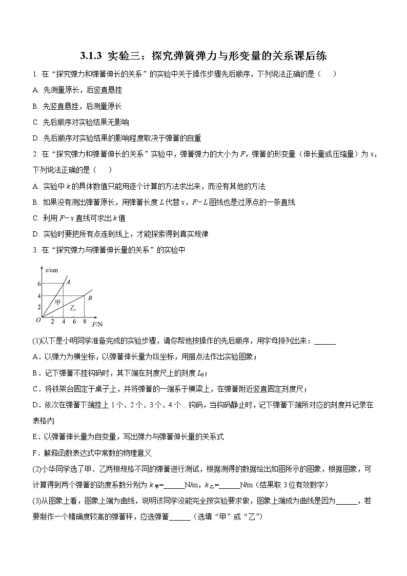 3.1.3+实验三：探究弹簧弹力与形变量的关系（课后练习）-高中物理人教版（2019）高一上册课前课中课后同步试题第1页