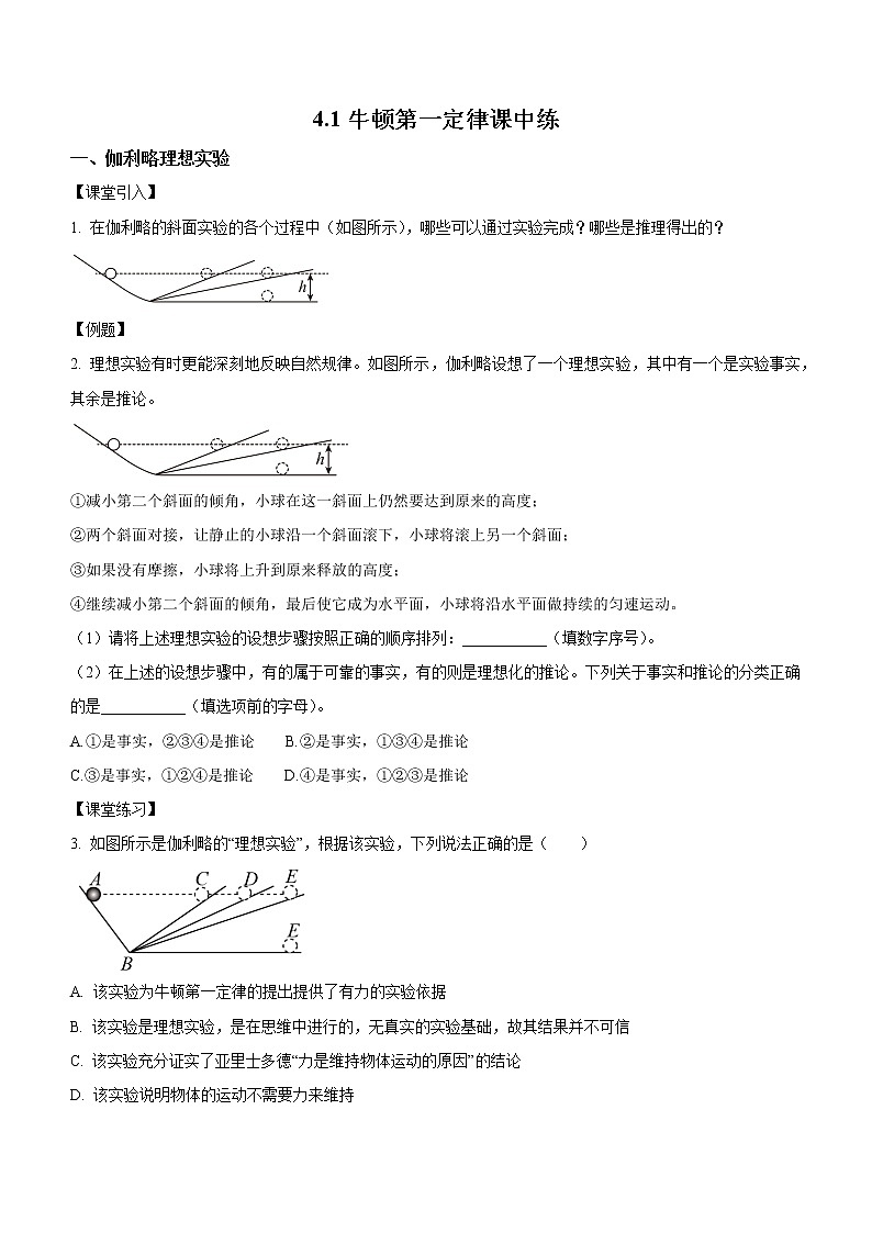 4.1+牛顿第一定律（课中练习）-高中物理人教版（2019）高一上册课前课中课后同步试题第1页