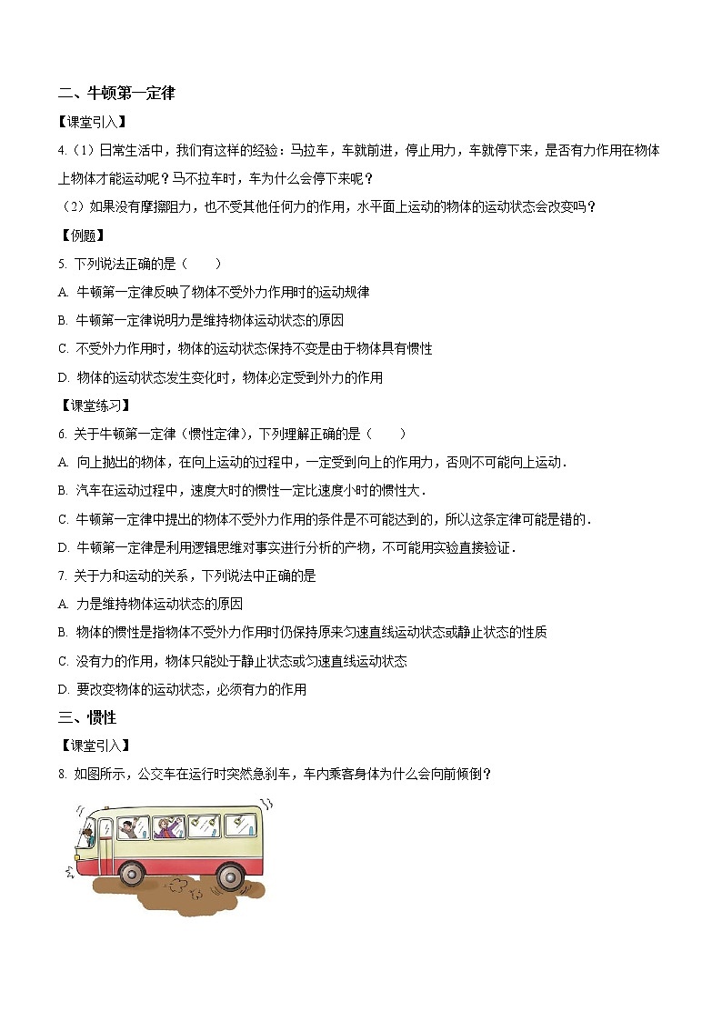4.1+牛顿第一定律（课中练习）-高中物理人教版（2019）高一上册课前课中课后同步试题第2页