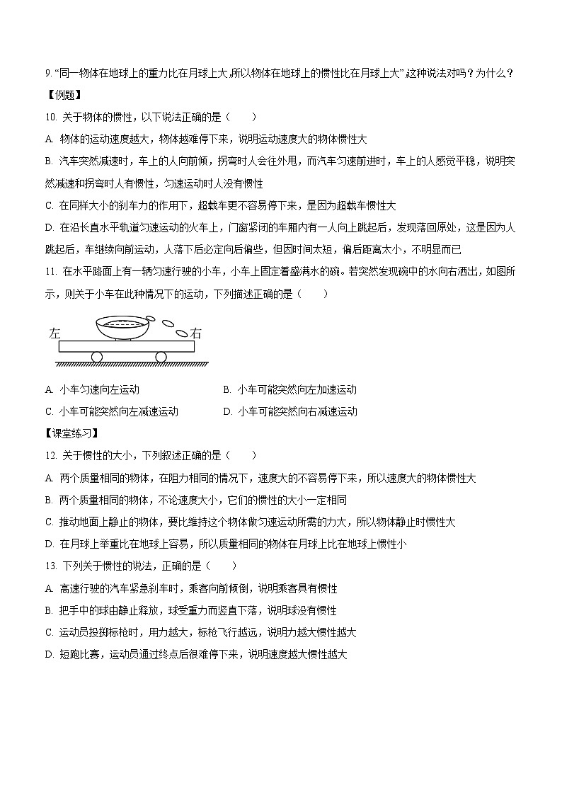 4.1+牛顿第一定律（课中练习）-高中物理人教版（2019）高一上册课前课中课后同步试题第3页