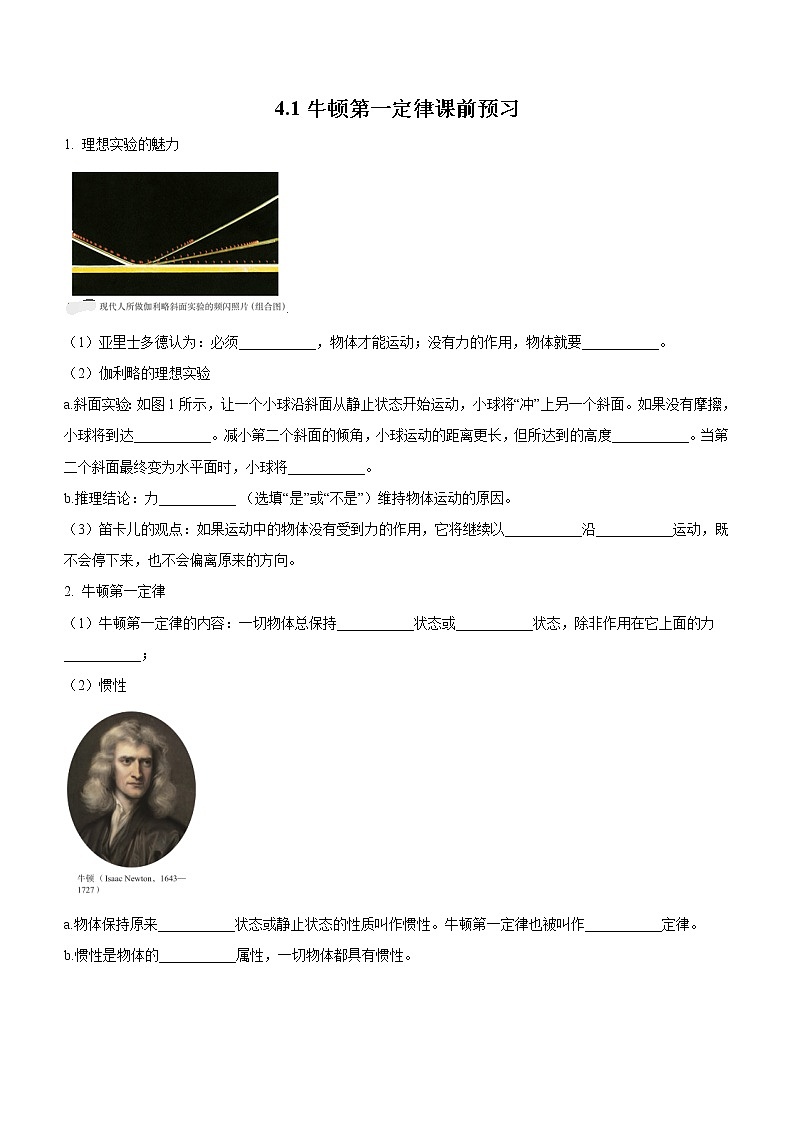 4.1牛顿第一定律（课前预习）-高中物理人教版（2019）高一上册课前课中课后同步试题01