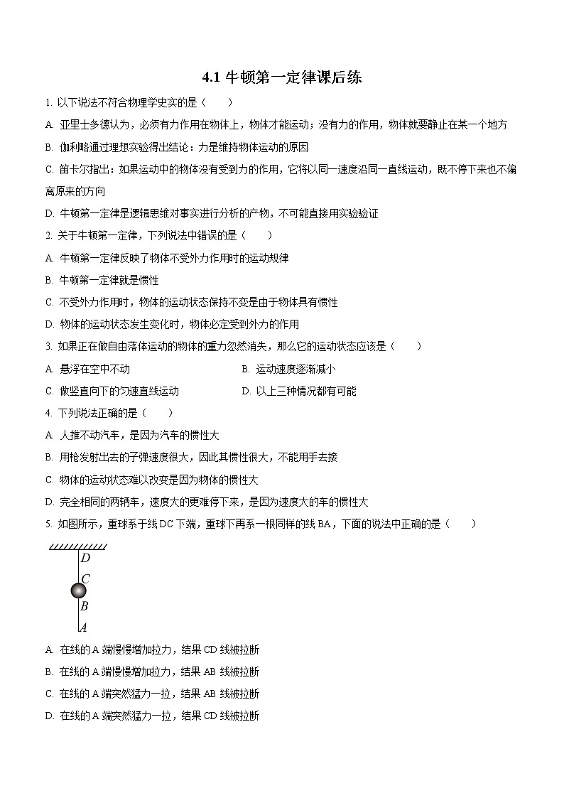 4.1牛顿第一定律（课后练习）-高中物理人教版（2019）高一上册课前课中课后同步试题01