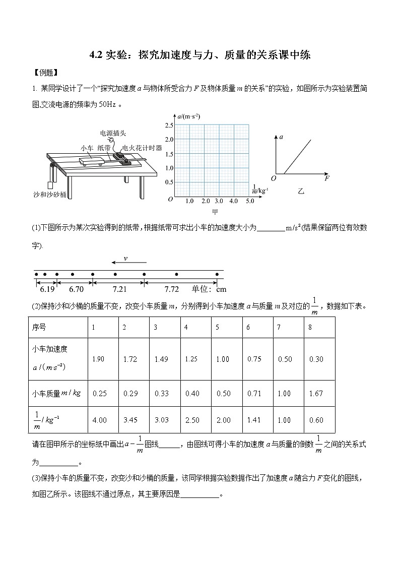 4.2+实验：探究加速度与力、质量的关系（课中练习）-高中物理人教版（2019）高一上册课前课中课后同步试题01