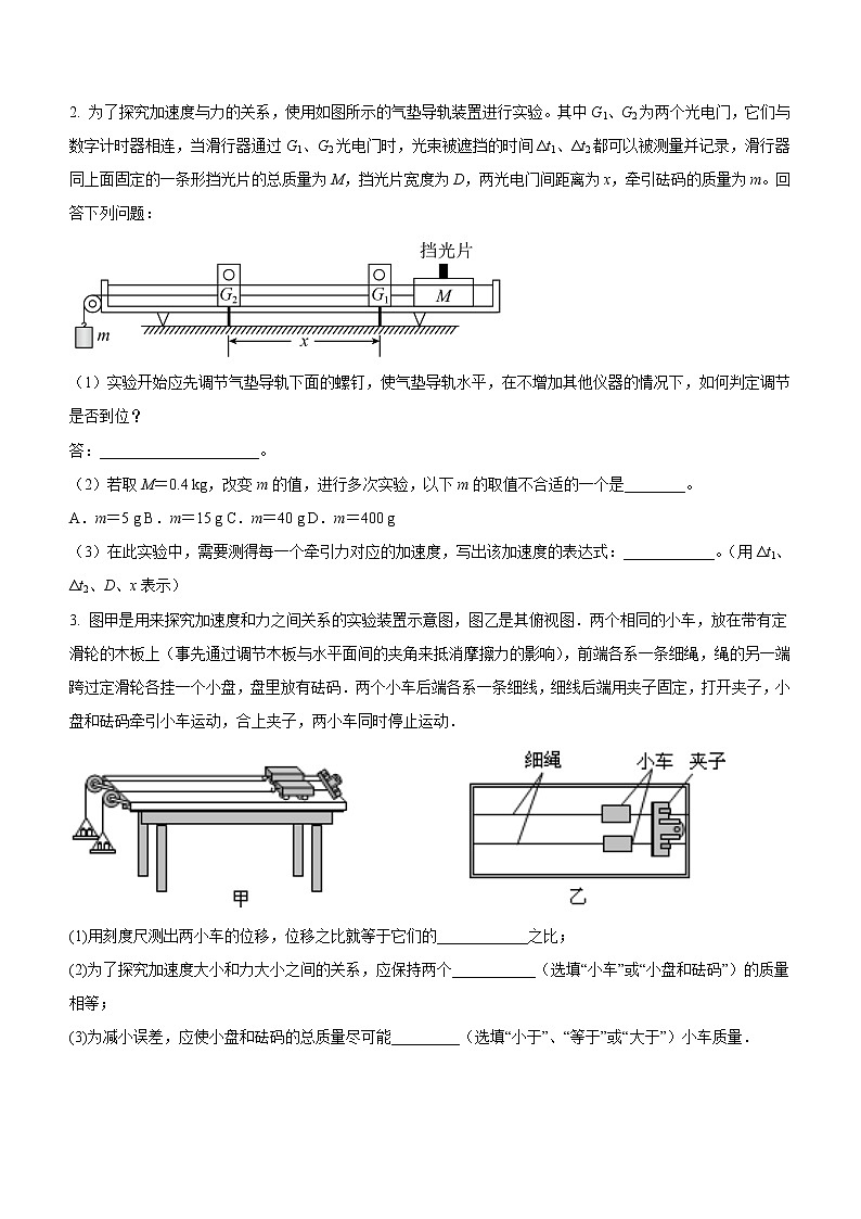4.2+实验：探究加速度与力、质量的关系（课中练习）-高中物理人教版（2019）高一上册课前课中课后同步试题02