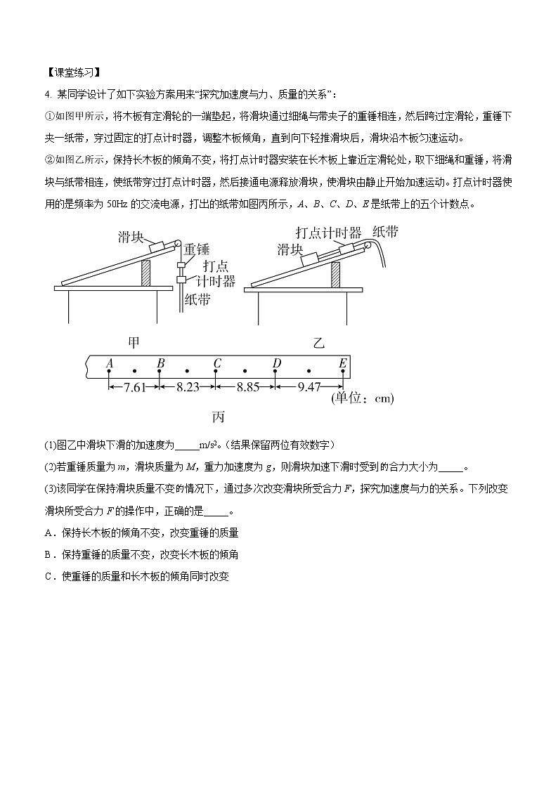 4.2+实验：探究加速度与力、质量的关系（课中练习）-高中物理人教版（2019）高一上册课前课中课后同步试题03