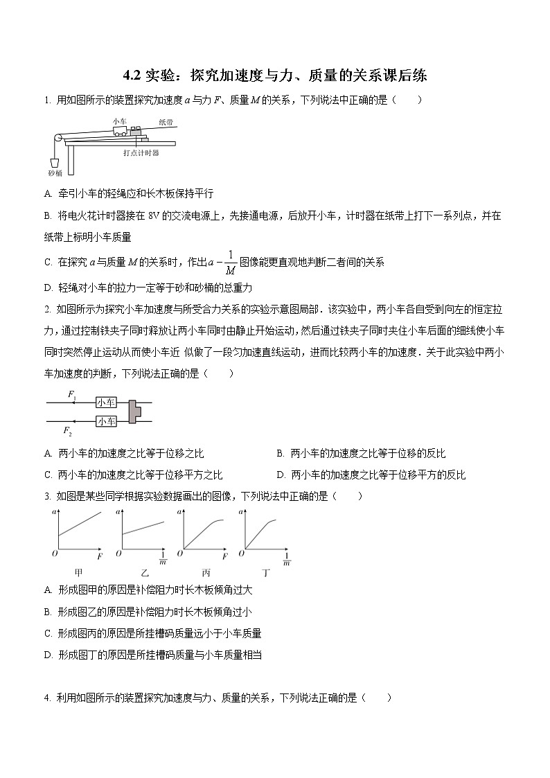 4.2+实验：探究加速度与力、质量的关系（课后练习）-高中物理人教版（2019）高一上册课前课中课后同步试题01