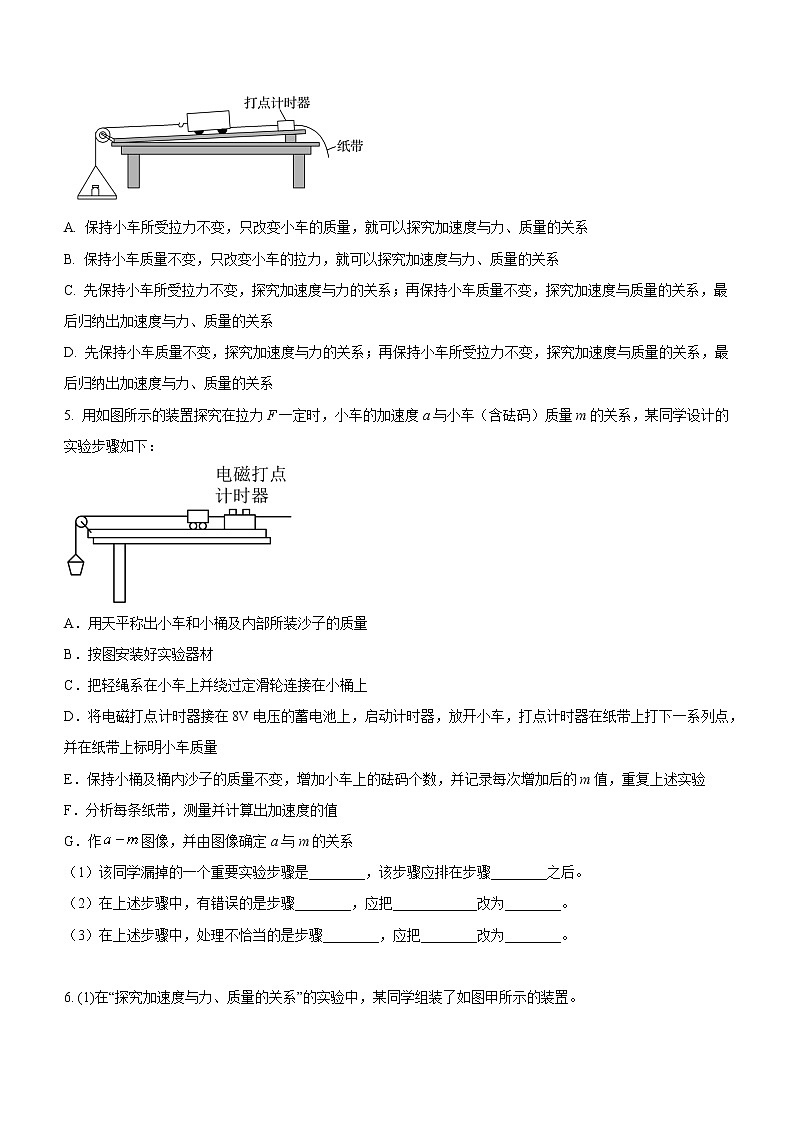 4.2+实验：探究加速度与力、质量的关系（课后练习）-高中物理人教版（2019）高一上册课前课中课后同步试题02