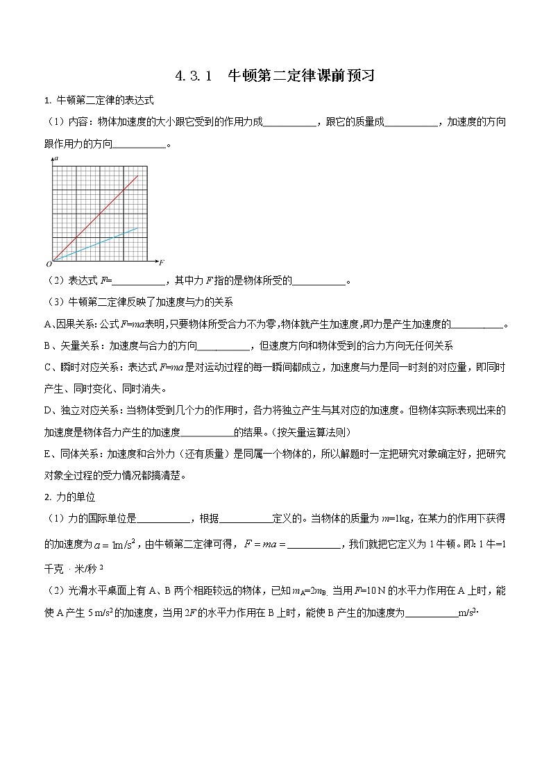4.3.1+牛顿第二定律（课前预习）-高中物理人教版（2019）高一上册课前课中课后同步试题第1页