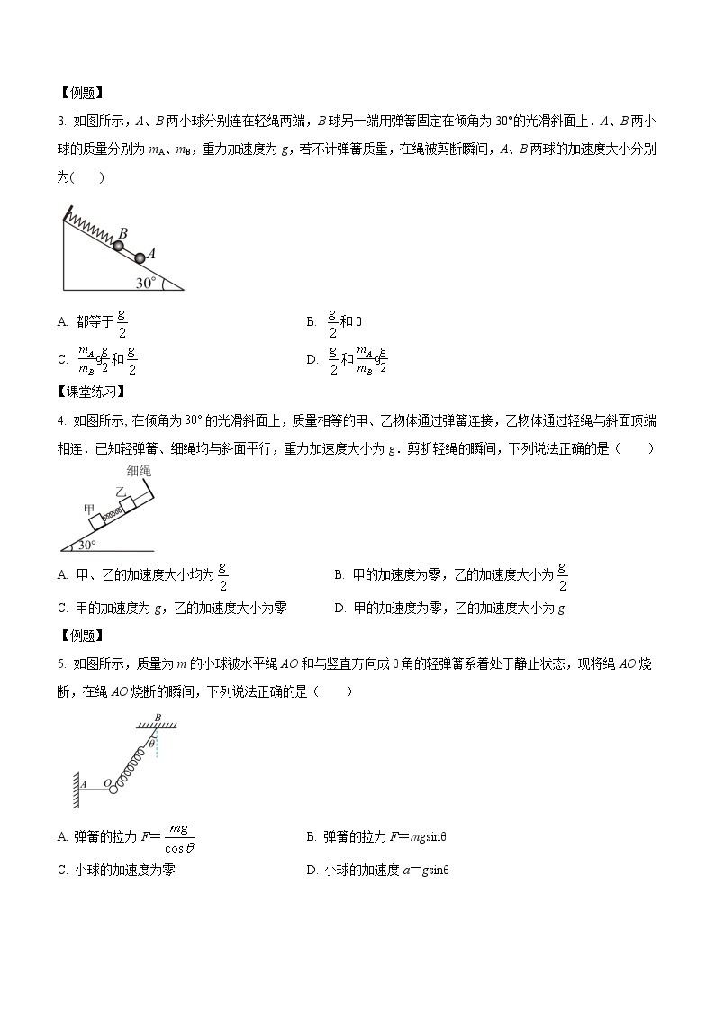 4.3.2+专题一：瞬时问题分析（课中练习）-高中物理人教版（2019）高一上册课前课中课后同步试题02