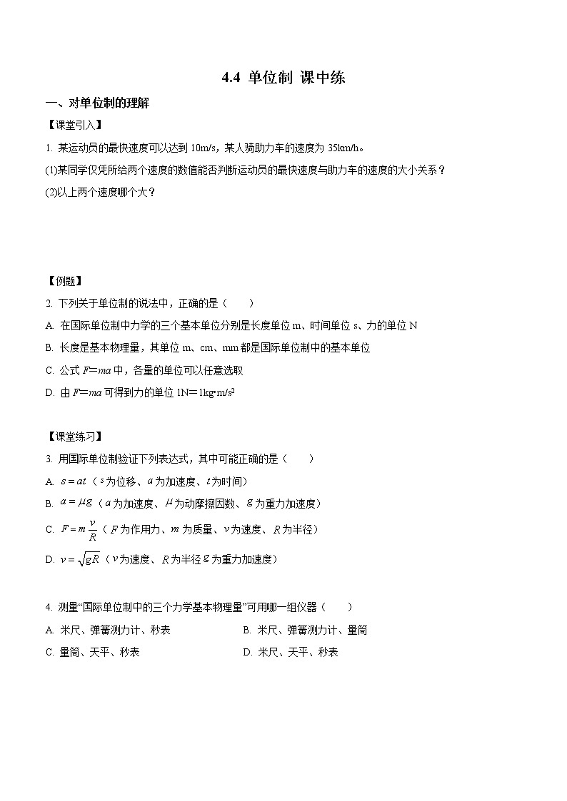 4.4+力学单位制（课中练习）-高中物理人教版（2019）高一上册课前课中课后同步试题01