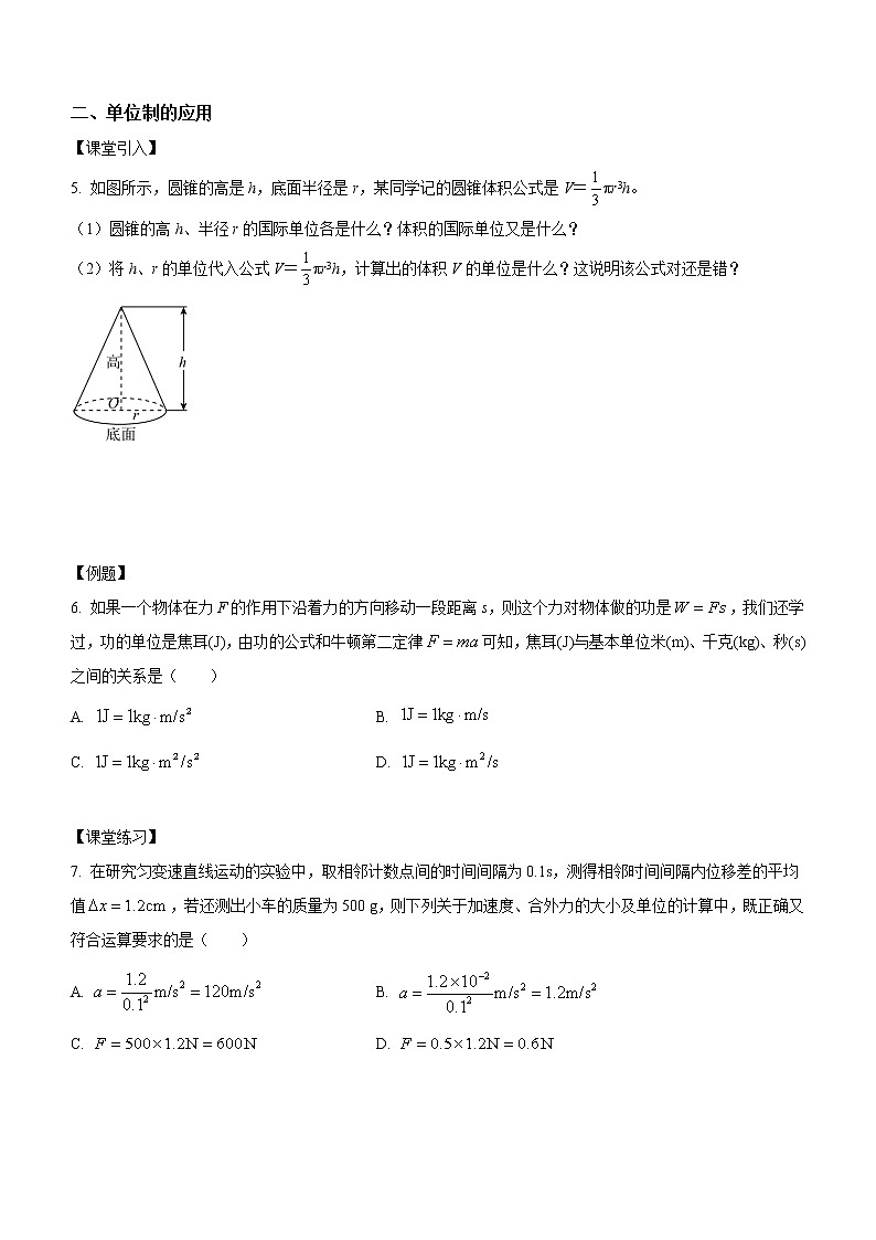 4.4+力学单位制（课中练习）-高中物理人教版（2019）高一上册课前课中课后同步试题02