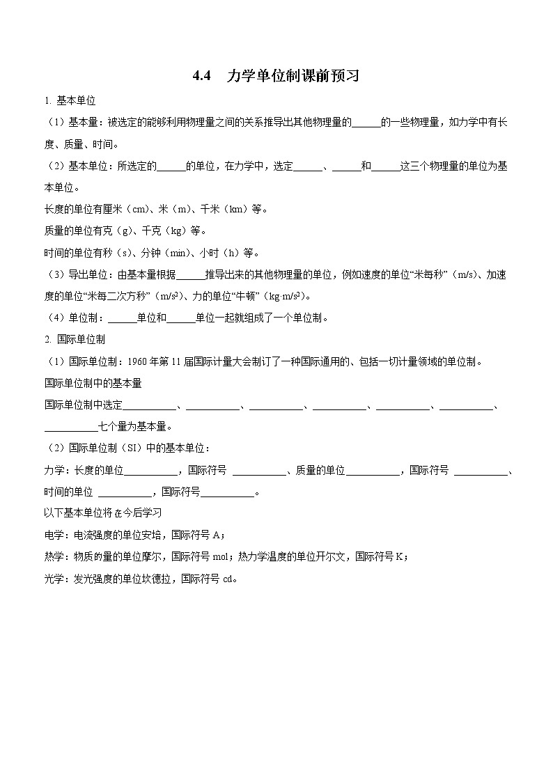 4.4力学单位制（课前预习）-高中物理人教版（2019）高一上册课前课中课后同步试题01