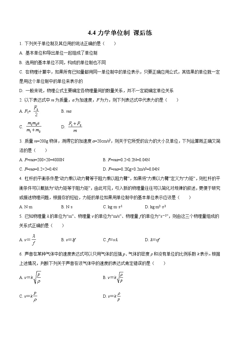 4.4力学单位制（课后练习）-高中物理人教版（2019）高一上册课前课中课后同步试题01