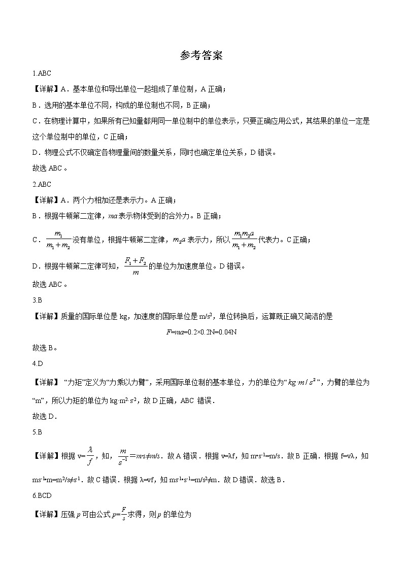 4.4力学单位制（课后练习）-高中物理人教版（2019）高一上册课前课中课后同步试题03