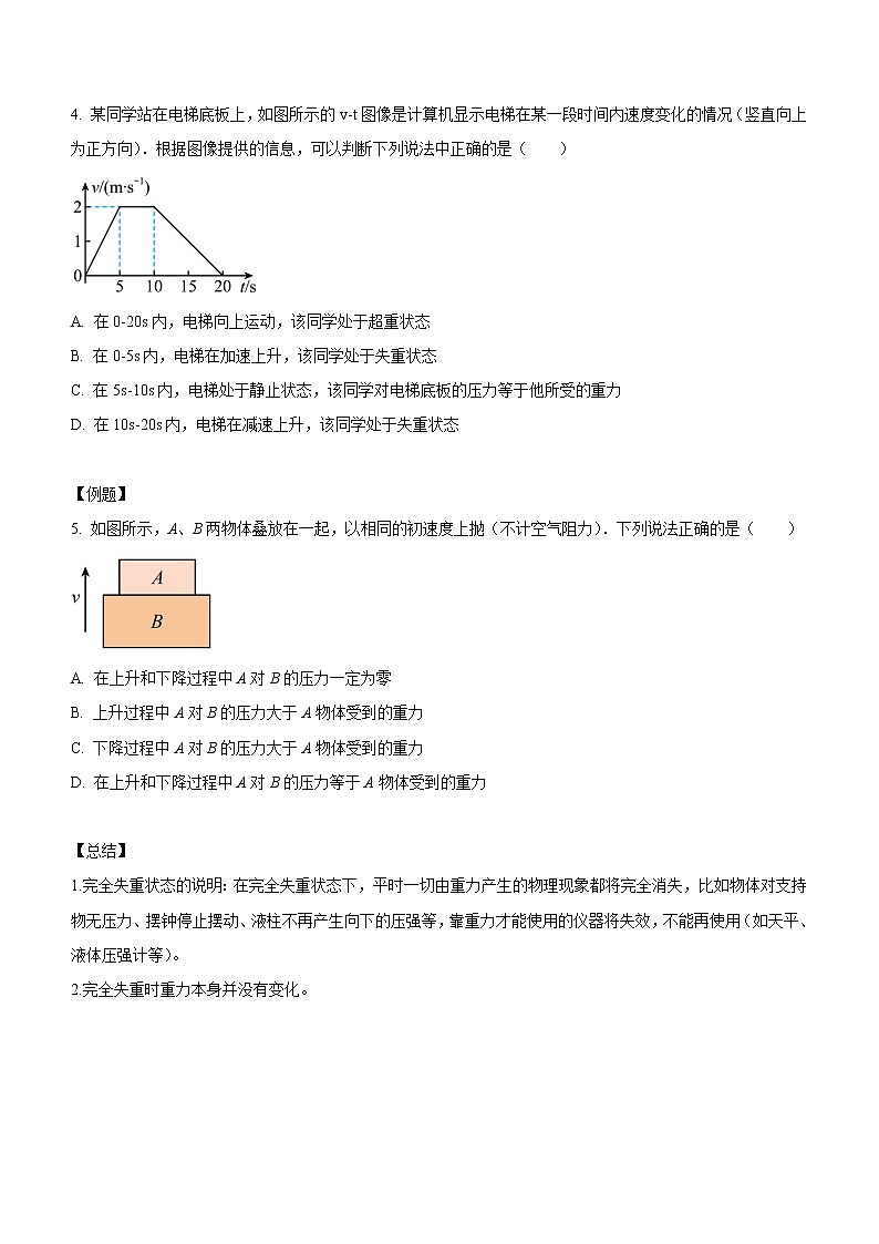 4.6+超重和失重（课中练习）-高中物理人教版（2019）高一上册课前课中课后同步试题02