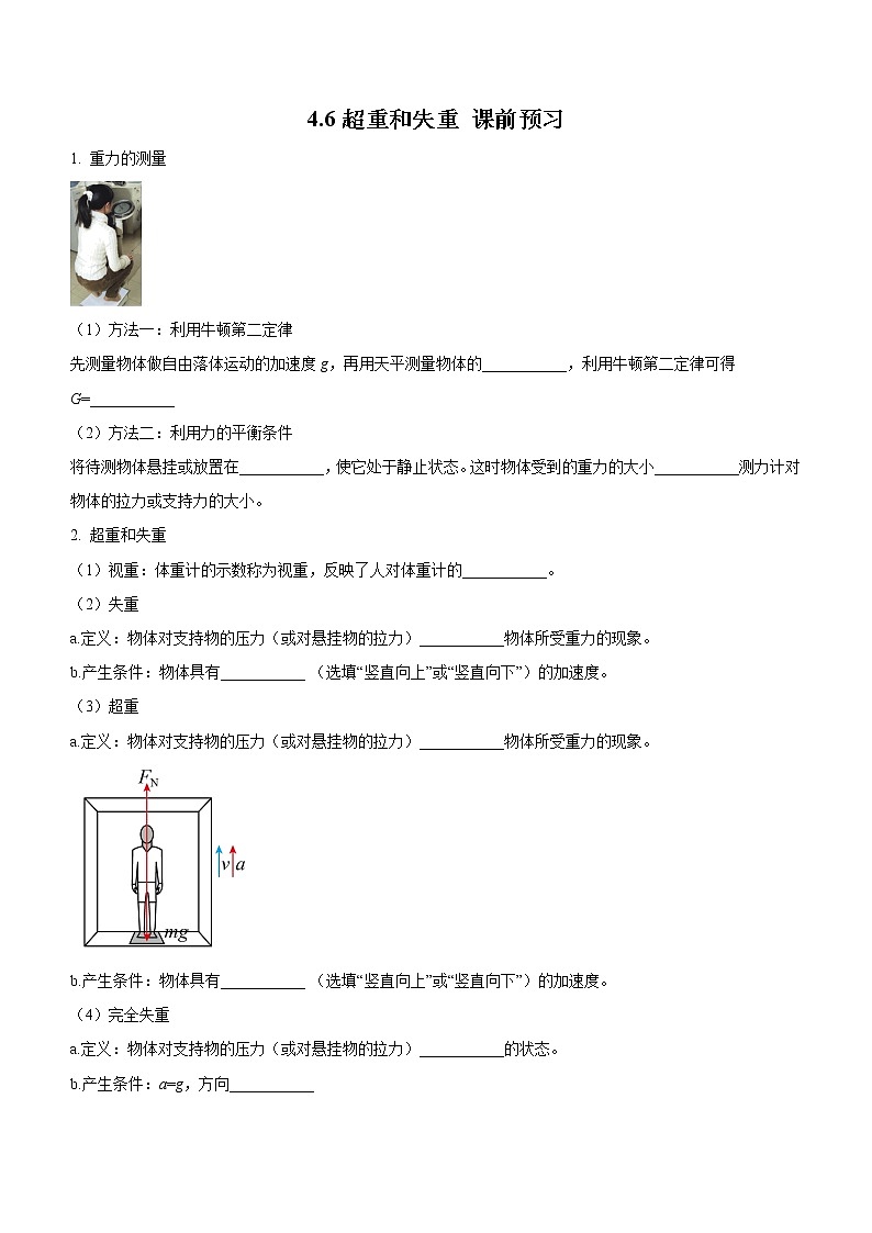 4.6超重和失重（课前预习）-高中物理人教版（2019）高一上册课前课中课后同步试题01