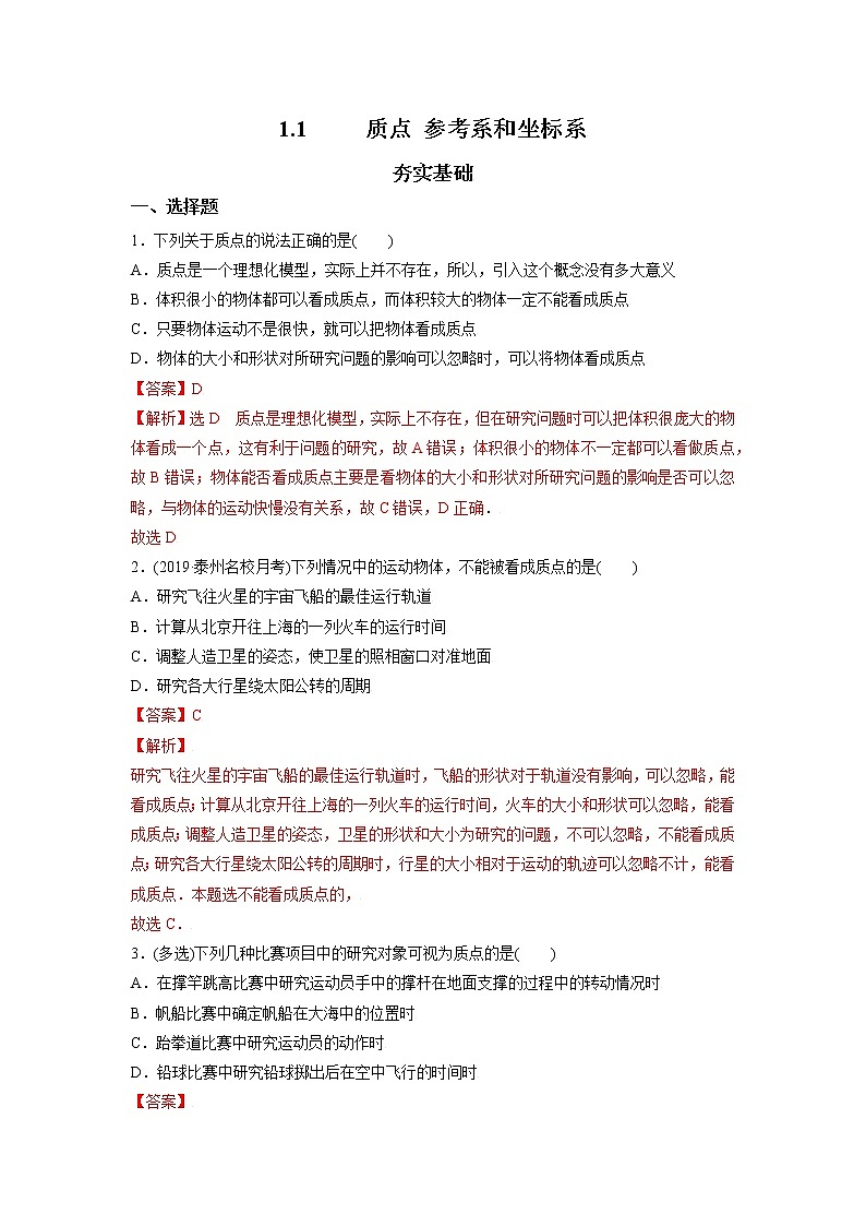 1.1质点　参考系和坐标系-高一物理课后分层训练（人教版2019必修第一册）01