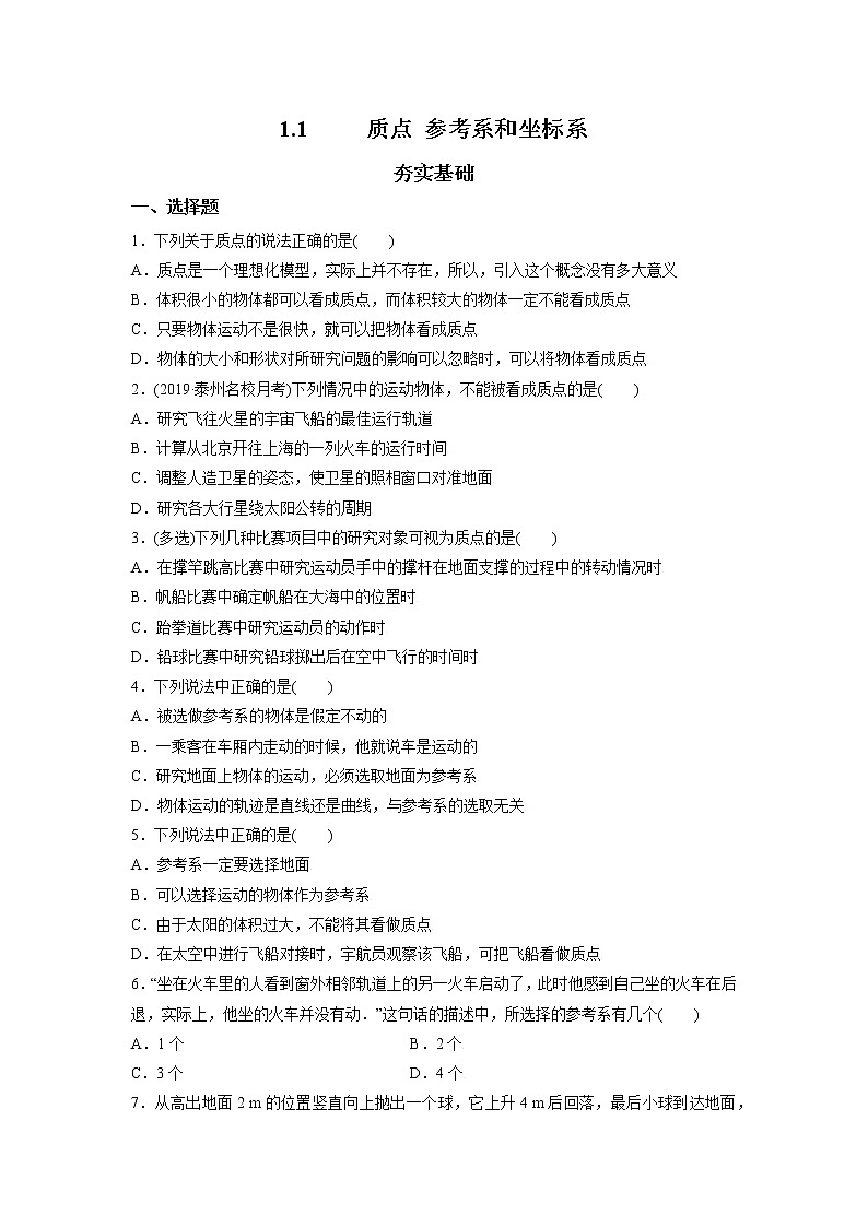 1.1质点　参考系和坐标系-高一物理课后分层训练（人教版2019必修第一册）01