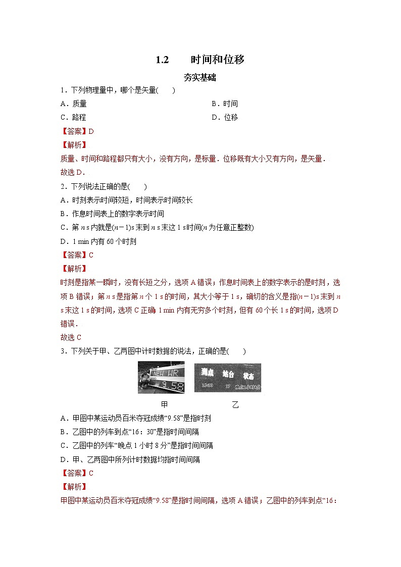 1.2   时间和位移  （解析版）第1页