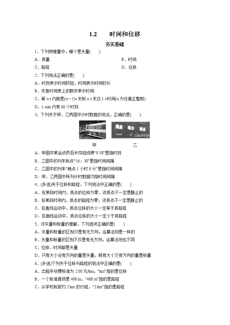 1.2   时间和位移  （原卷版）第1页