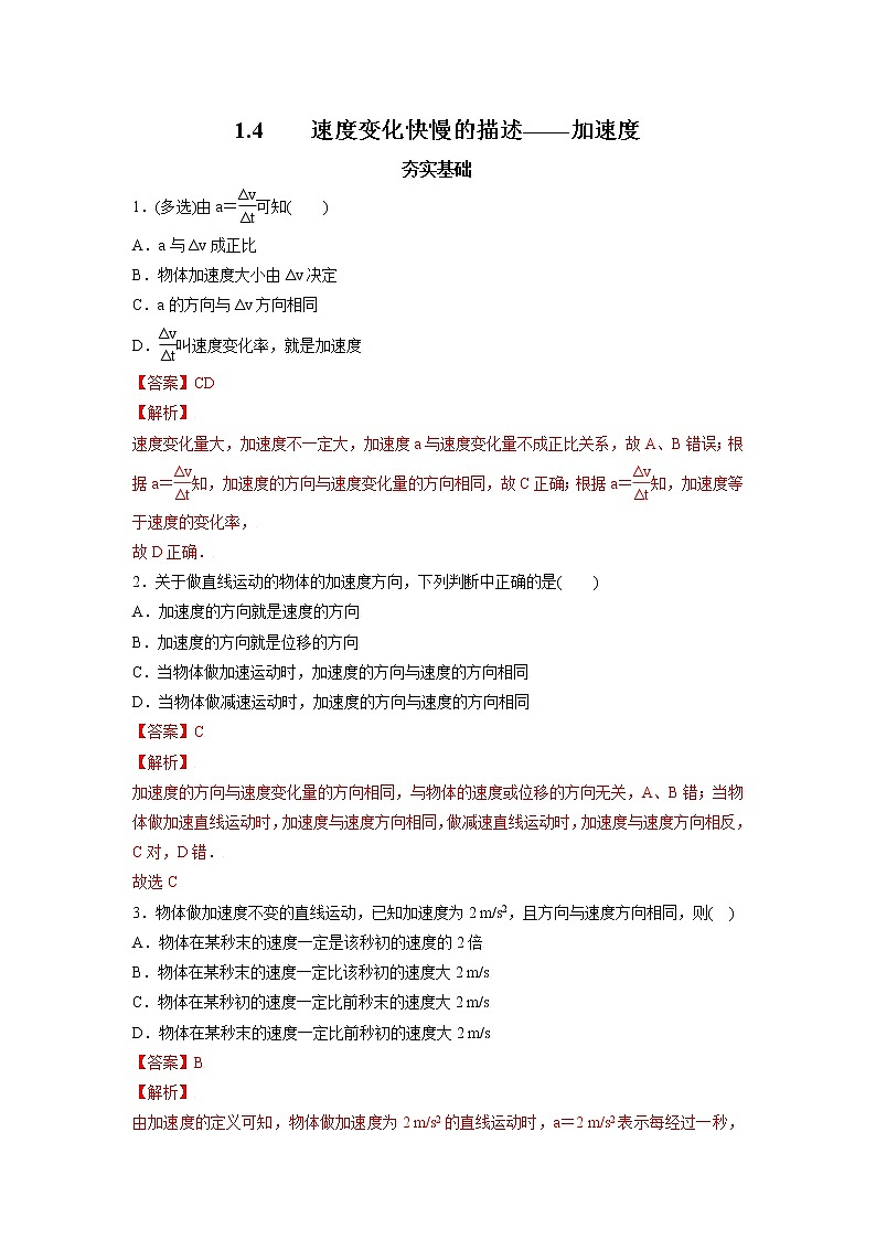 1.4速度变化快慢的描述一一加速度-高一物理课后分层训练（人教版2019必修第一册）01