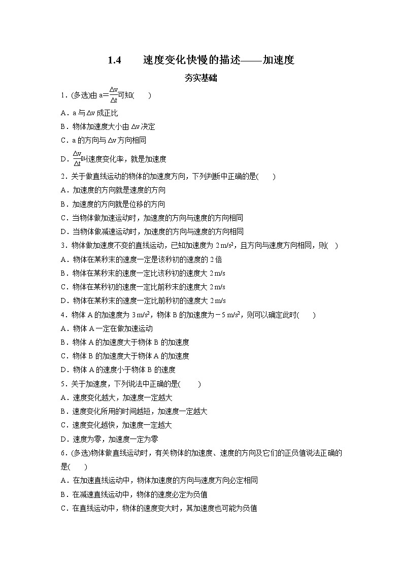 1.4速度变化快慢的描述一一加速度-高一物理课后分层训练（人教版2019必修第一册）01