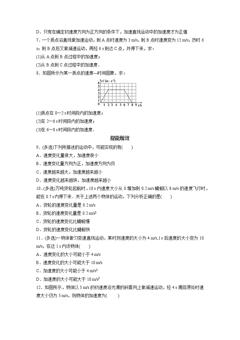 1.4速度变化快慢的描述一一加速度-高一物理课后分层训练（人教版2019必修第一册）02