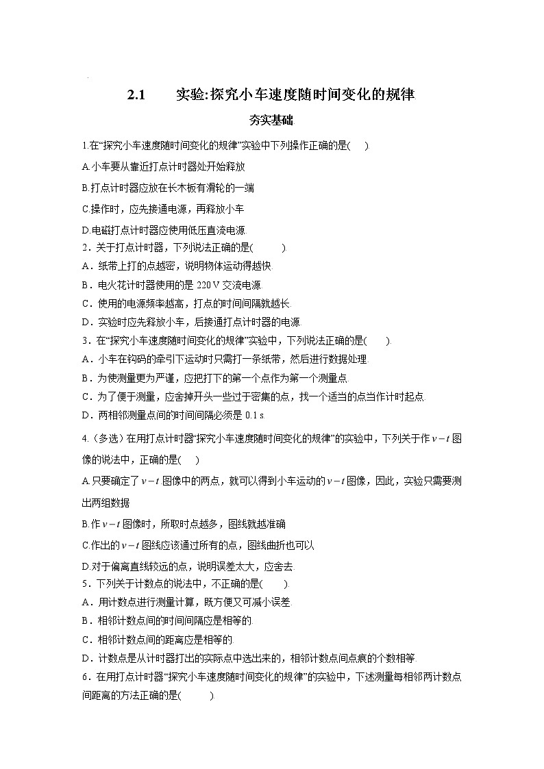 2.1实验探究小车速度随时间变化的规律-高一物理课后分层训练（人教版2019必修第一册）01
