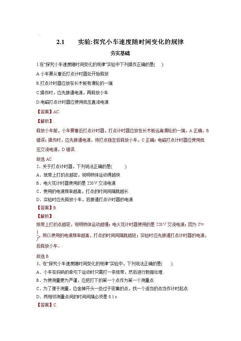 2.1实验探究小车速度随时间变化的规律-高一物理课后分层训练（人教版2019必修第一册）01