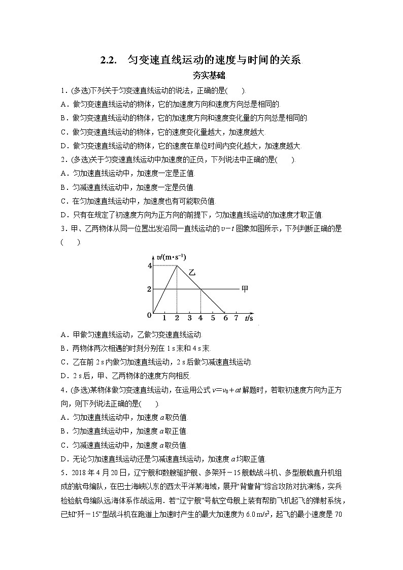 2.2.匀变速直线运动的速度与时间的关系-高一物理课后分层训练（人教版2019必修第一册）01