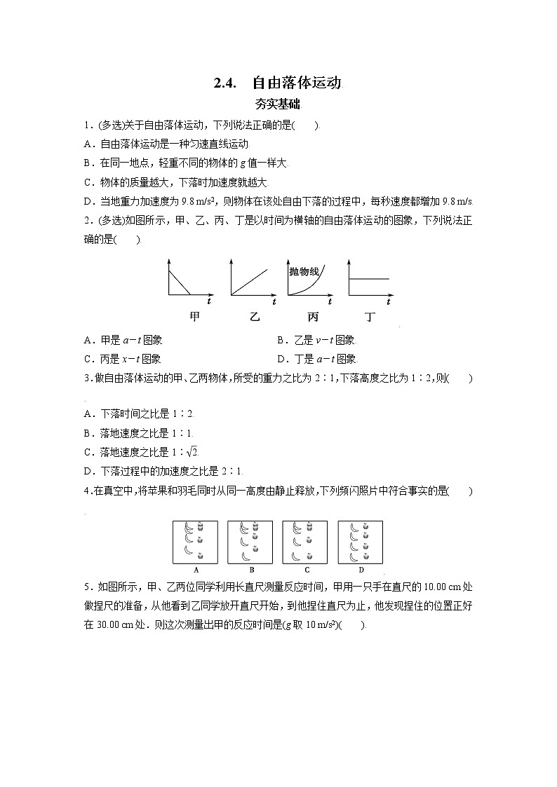 2.4.自由落体运动（原卷版）第1页