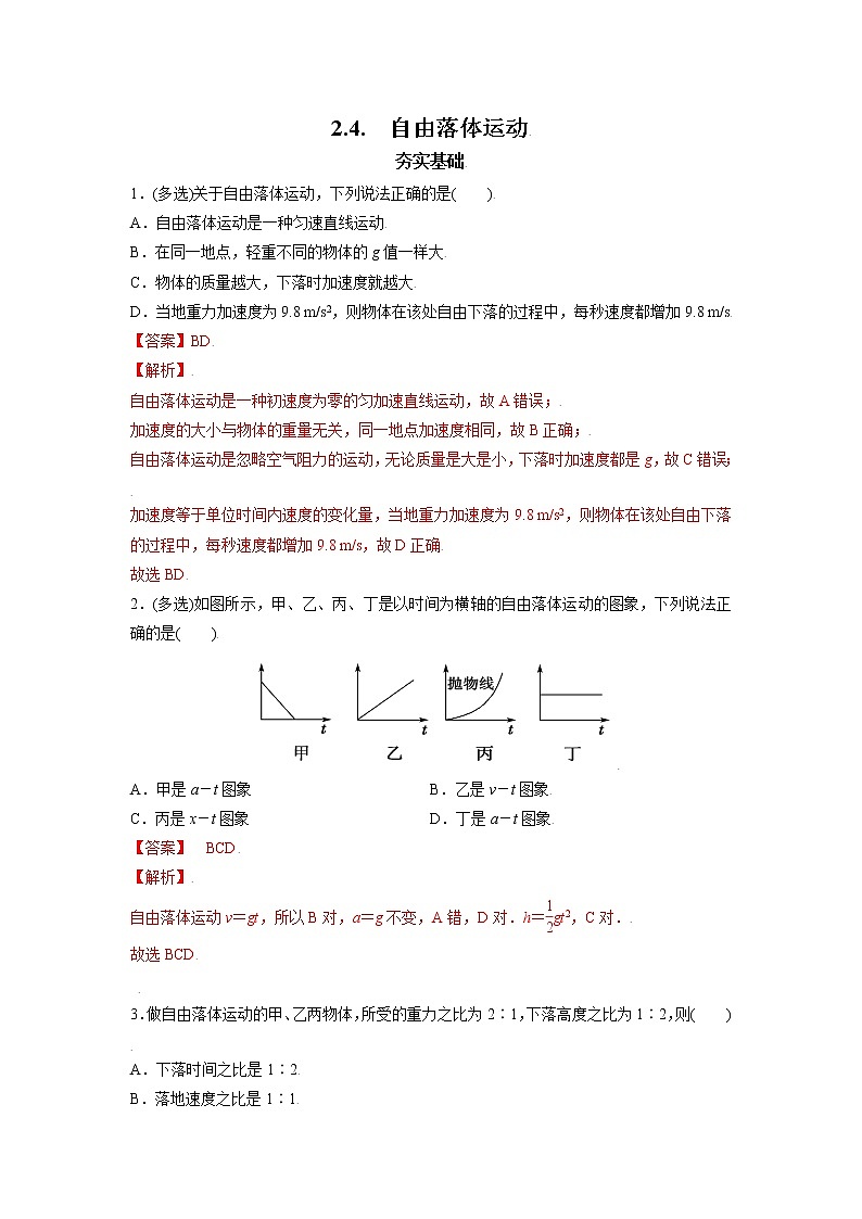 2.4.自由落体运动（解析版）第1页