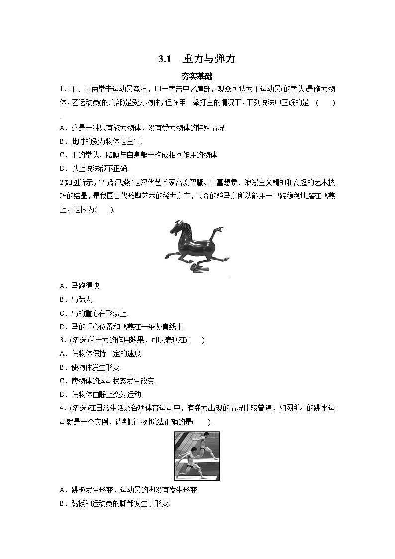 3.1重力与弹力-高一物理课后分层训练（人教版2019必修第一册）01