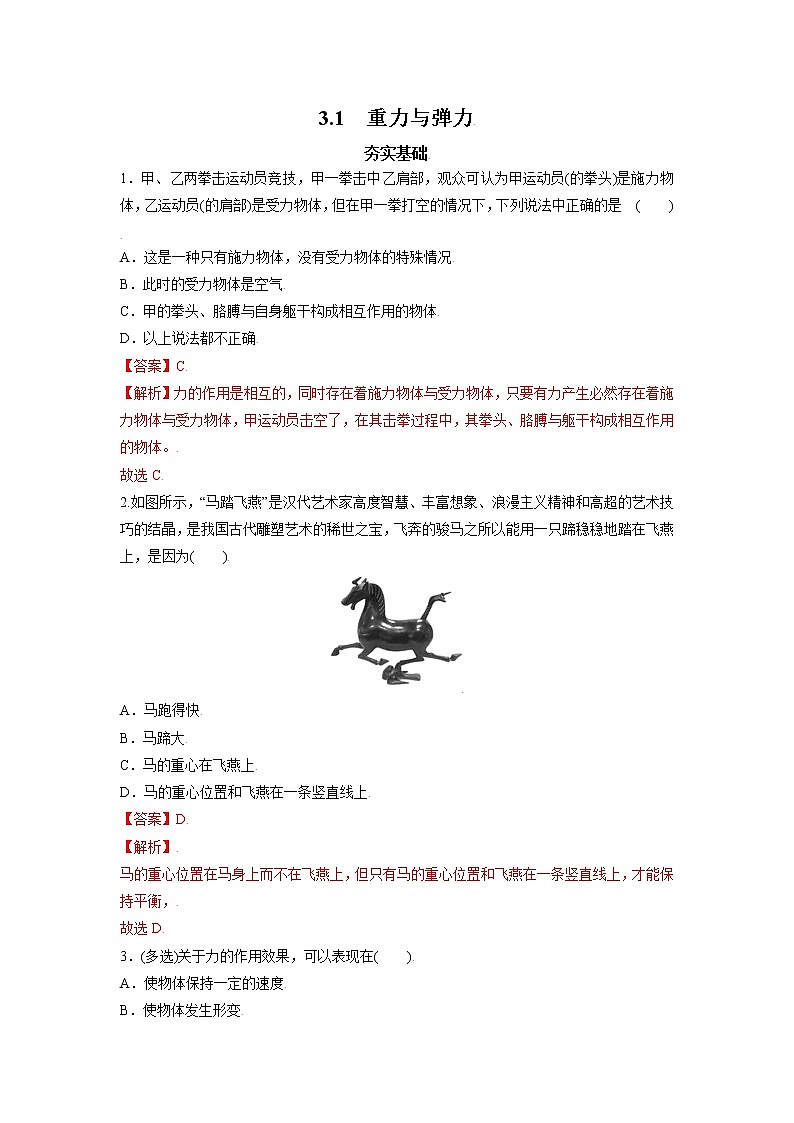 3.1重力与弹力-高一物理课后分层训练（人教版2019必修第一册）01