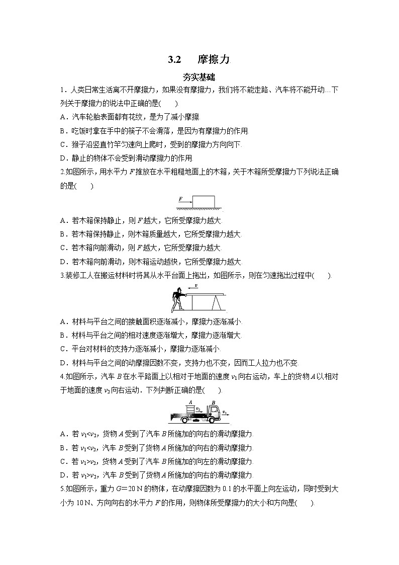 3.2摩擦力-高一物理课后分层训练（人教版2019必修第一册）01
