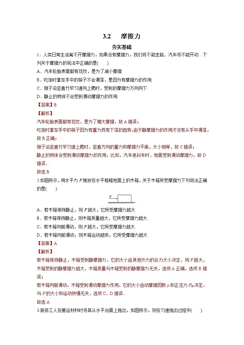 3.2摩擦力-高一物理课后分层训练（人教版2019必修第一册）01